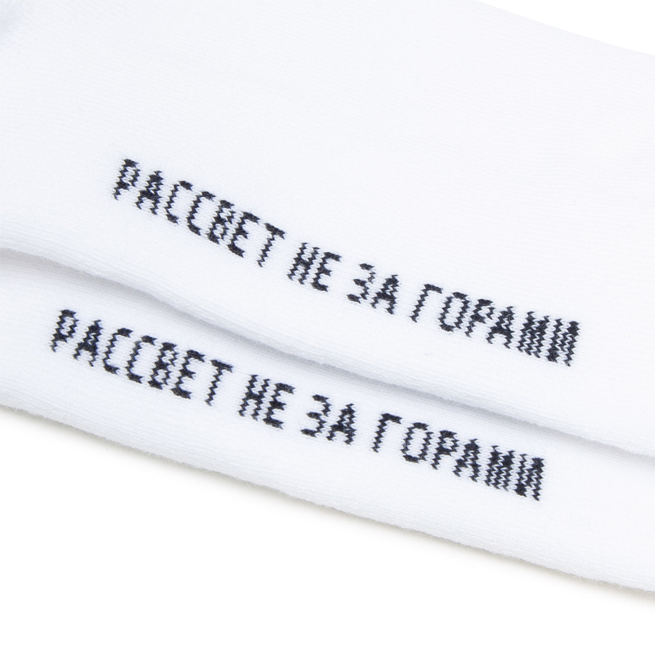 rassvet logo socks knit (white) - a.plus